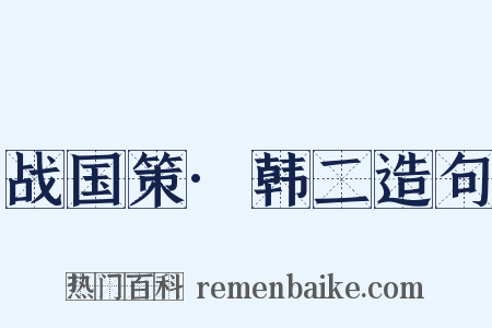 战国策·韩二造句是什么意思的图片